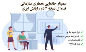 سمینار جانمایی معماری سازمانی فدرال نسخه 2 در رایانش ابری