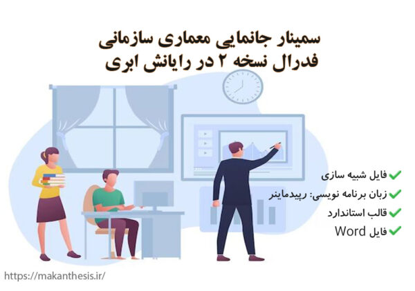 سمینار جانمایی معماری سازمانی فدرال نسخه 2 در رایانش ابری