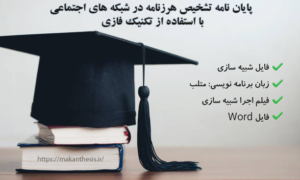 پایان نامه تشخیص هرزنامه در شبکه های اجتماعی با استفاده از تکنیک فازی