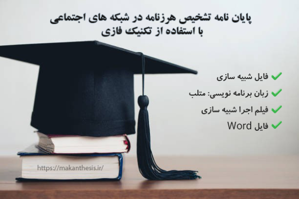 پایان نامه تشخیص هرزنامه در شبکه های اجتماعی با استفاده از تکنیک فازی