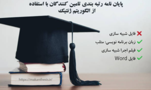 پایان نامه رتبه بندی تامین کنندگان با استفاده از الگوریتم ژنتیک