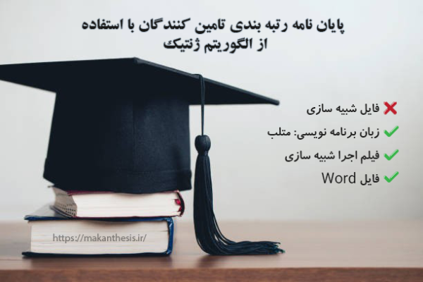 پایان نامه رتبه بندی تامین کنندگان با استفاده از الگوریتم ژنتیک