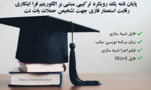 پایان نامه یک رویکرد ترکیبی مبتنی بر الگوریتم فرا ابتکاری رقابت استعمار فازی جهت تشخیص حملات بات نت