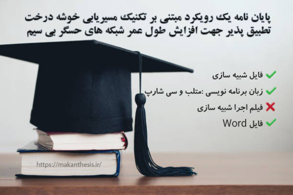 پایان نامه یک رویکرد مبتنی بر تکنیک مسیریابی خوشه درخت تطبیق پذیر جهت افزایش طول عمر شبکه های حسگر بی سیم
