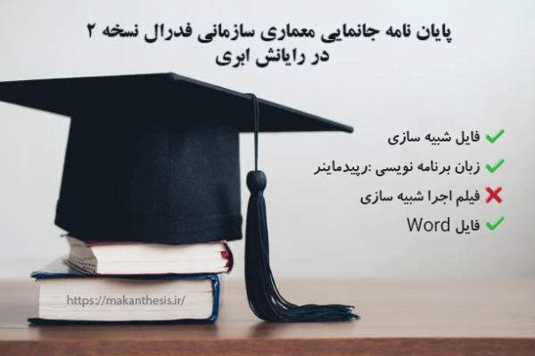 پایان نامه جانمایی معماری سازمانی فدرال نسخه 2 در رایانش ابری