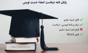 پایان نامه دیتاست امضاء دست نویس