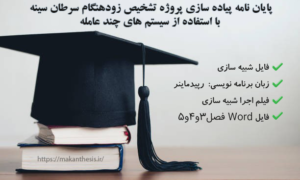 پایان نامه پیاده سازی پروژه تشخیص زودهنگام سرطان سینه با استفاده از سیستم های چند عامله