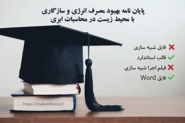 پایان نامه بهبود مصرف انرژی و سازگاری با محیط زیست در محاسبات ابری