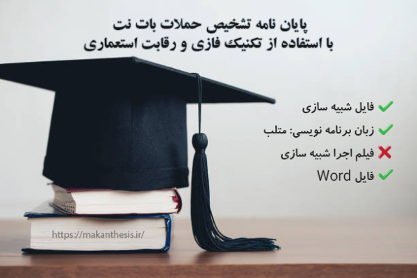 پایان نامه تشخیص حملات بات نت با استفاده از تکنیک فازی و رقابت استعماری
