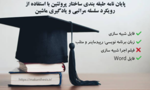 پایان نامه طبقه بندی ساختار پروتئین با استفاده از رویکرد سلسله مراتبی و یادگیری ماشین