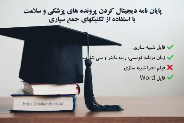 پایان نامه دیجیتال کردن پرونده های پزشکی و سلامت با استفاده از تکنیکهای جمع سپاری