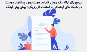 پروپوزال ارائه یک روش کارامد جهت بهبود پیشنهاد دوست در شبکه های اجتماعی با استفاده از رویکرد پیش بینی لینک