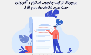 پروپوزال ترکیب چارچوب اسکرام و آنتولوژی جهت بهبود نیازمندیهای نرم افزار