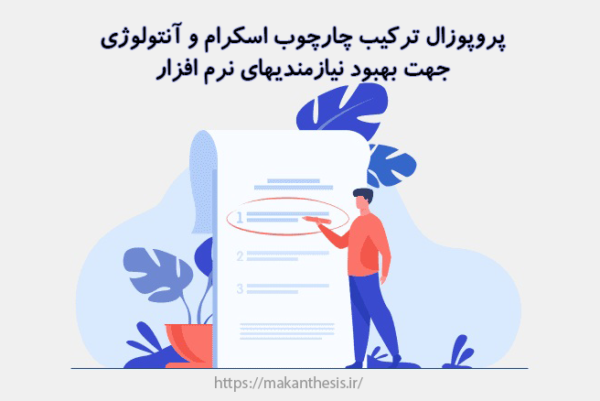 پروپوزال ترکیب چارچوب اسکرام و آنتولوژی جهت بهبود نیازمندیهای نرم افزار