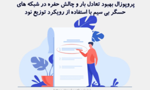 پروپوزال بهبود تعادل بار و چالش حفره در شبکه های حسگر بی سیم با استفاده از رویکرد توزیع نود