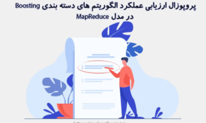 پروپوزال ارزیابی عملکرد الگوریتم های دسته بندی Boosting در مدل MapReduce