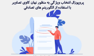 پروپوزال انتخاب ویژگی به منظور نهان کاوی تصاویر با استفاده از الگوریتم های تصادفی