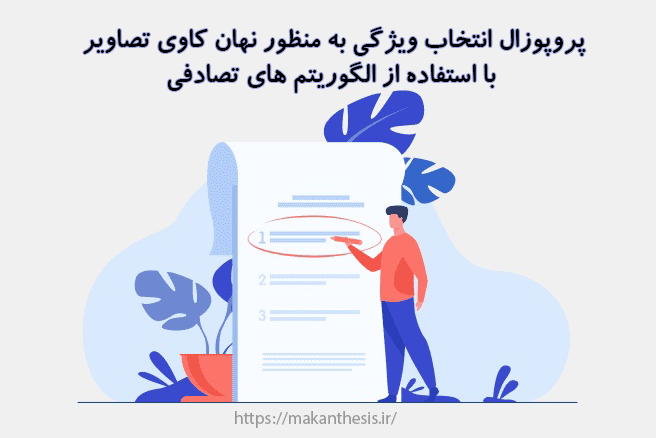 پروپوزال انتخاب ویژگی به منظور نهان کاوی تصاویر با استفاده از الگوریتم های تصادفی پروپوزال انتخاب ویژگی به منظور نهان کاوی تصاویر با استفاده از الگوریتم های تصادفی