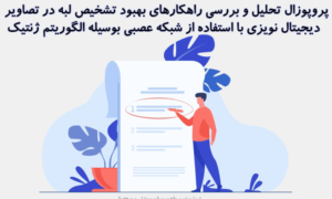 پروپوزال تحلیل و بررسی راهکارهای بهبود تشخیص لبه در تصاویر دیجیتال نویزی با استفاده از شبکه عصبی بوسیله الگوریتم ژنتیک