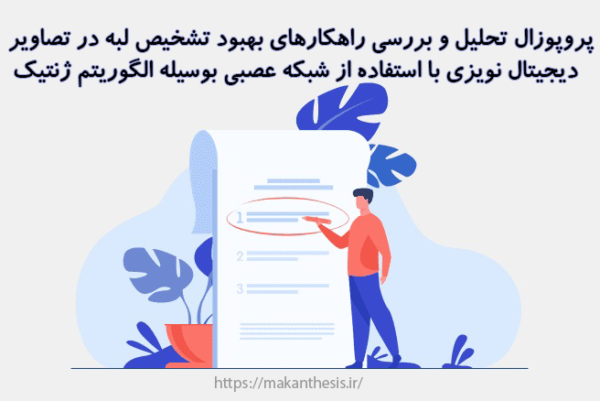 پروپوزال تحلیل و بررسی راهکارهای بهبود تشخیص لبه در تصاویر دیجیتال نویزی با استفاده از شبکه عصبی بوسیله الگوریتم ژنتیک
