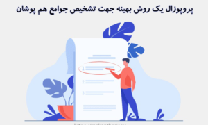 پروپوزال یک روش بهینه جهت تشخیص جوامع هم پوشان