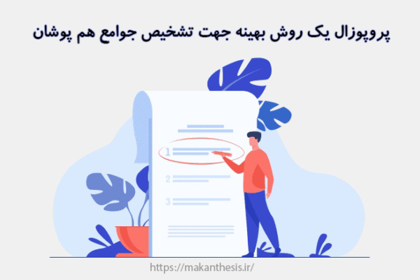 پروپوزال یک روش بهینه جهت تشخیص جوامع هم پوشان