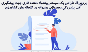 پروپوزال طراحی یک سیستم پیشنهاد دهنده فازی جهت پیشگیری آفت پژمردگی محصولات هندوانه در گلخانه های کشاورزی