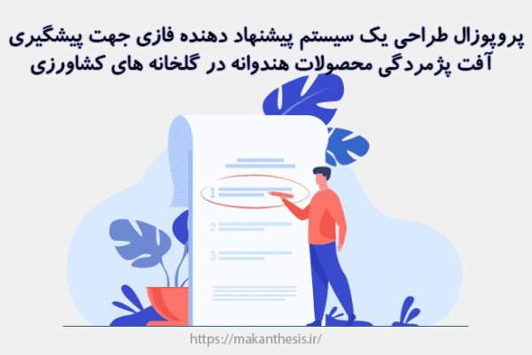 پروپوزال طراحی یک سیستم پیشنهاد دهنده فازی جهت پیشگیری آفت پژمردگی محصولات هندوانه در گلخانه های کشاورزی