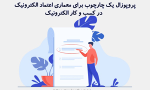 پروپوزال یک چارچوب برای معماری اعتماد الکترونیک در کسب و کار الکترونیک