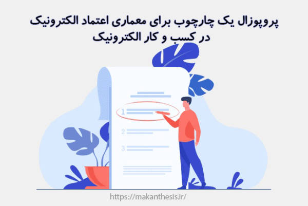 پروپوزال یک چارچوب برای معماری اعتماد الکترونیک در کسب و کار الکترونیک