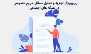 پروپوزال تجزیه و تحلیل مسائل حریم خصوصی در شبكه های اجتماعی