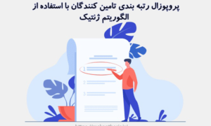پروپوزال رتبه بندی تامین كنندگان با استفاده از الگوریتم ژنتیک