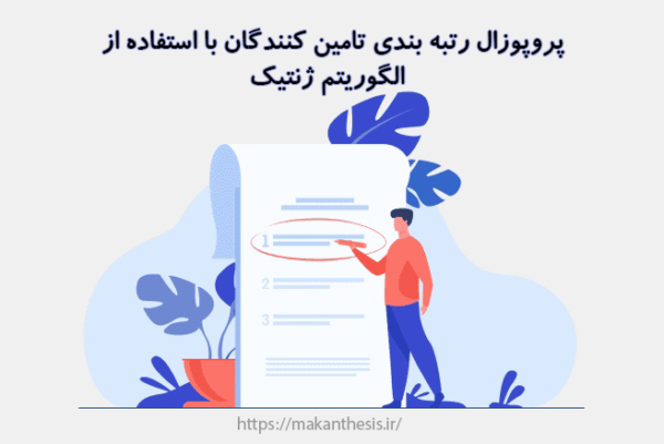 پروپوزال رتبه بندی تامین كنندگان با استفاده از الگوریتم ژنتیک