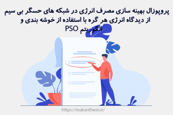 پروپوزال بهینه سازی مصرف انرژی در شبکه های حسگر بی سیم از دیدگاه انرژی هر گره با استفاده از خوشه بندی والگوریتم PSO