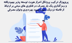 پروپوزال ترکیب پروتکل احراز هویت توسعه پذیر بهبودیافته و رمزگذاری یک بار مصرف در فناوری های مبتنی بر ارتباط از فاصله نزدیک، جهت بهبود بهره وری وتوان مصرفی
