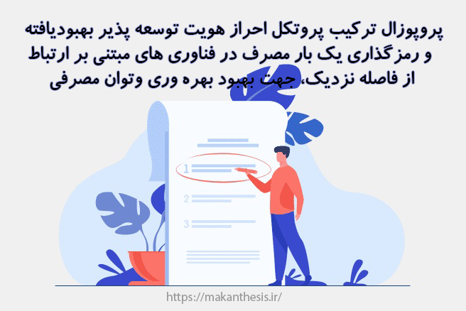 پروپوزال ترکیب پروتکل احراز هویت توسعه پذیر بهبودیافته و رمزگذاری یک بار مصرف در فناوری های مبتنی بر ارتباط از فاصله نزدیک، جهت بهبود بهره وری وتوان مصرفی پروپوزال ترکیب پروتکل احراز هویت توسعه پذیر بهبودیافته و رمزگذاری یک بار مصرف در فناوری های مبتنی بر ارتباط از فاصله نزدیک، جهت بهبود بهره وری وتوان مصرفی