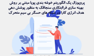 پروپوزال یک الگوریتم خوشه بندی پویا مبتنی بر روش بهینه سازی فراابتکاری سنجاقک به منظور پوشش دهی هدف انرژی کارا در شبکه های حسگر بی سیم متحرک