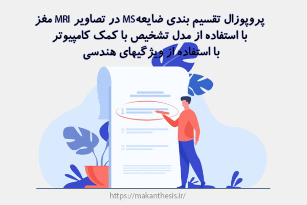 پروپوزال تقسیم بندی ضایعه MS در تصاویر MRI مغز با استفاده از مدل تشخیص با کمک کامیپوتر با استفاده از ویژگیهای هندسی
