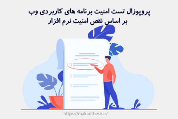 پروپوزال تست امنیت برنامه های کاربردی وب بر اساس نقص امنیت نرم افزار