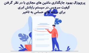 پروپوزال بهبود جایگذاری ماشین های مجازی با در نظر گرفتن کیفیت سرویس در سیستم رایانش ابری برای برنامه های حساس به تاخیر