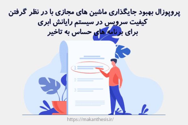 پروپوزال بهبود جایگذاری ماشین های مجازی با در نظر گرفتن کیفیت سرویس در سیستم رایانش ابری برای برنامه های حساس به تاخیر
