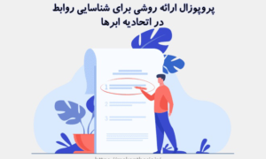 ارائه روشی برای شناسایی روابط در اتحادیه ابرها