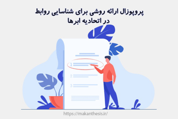 ارائه روشی برای شناسایی روابط در اتحادیه ابرها