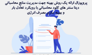 پروپوزال ارائه یک روش بهینه جهت مدیریت منابع محاسباتی دیتا سنتر های کلود محاسباتی با رویکرد تعادل بار و بهینه سازی مصرف انرژی
