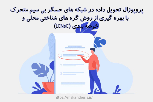 پروپوزال تحویل داده در شبکه های حسگر بی سیم متحرک با بهره گیری از روش گره های شناختی محلی و خوشه بندی(LCNsC)