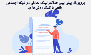 پروپوزال پیش بینی حداکثر لینک تعادلی در شبکه اجتماعی واقعی با کمک روش فازی