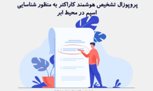 پروپوزال تشخیص هوشمند کاراکتر به منظور شناسایی اسپم در محیط ابر
