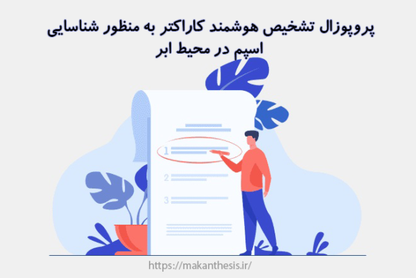 پروپوزال تشخیص هوشمند کاراکتر به منظور شناسایی اسپم در محیط ابر