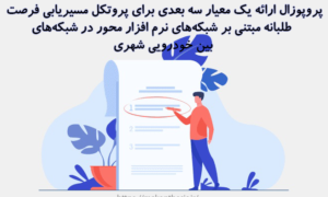 پروپوزال ارائه یک معیار سه بعدی برای پروتکل مسیریابی فرصت طلبانه مبتنی بر شبکه‌‌های نرم افزار محور در شبکه‌‌های بین خودرویی شهری