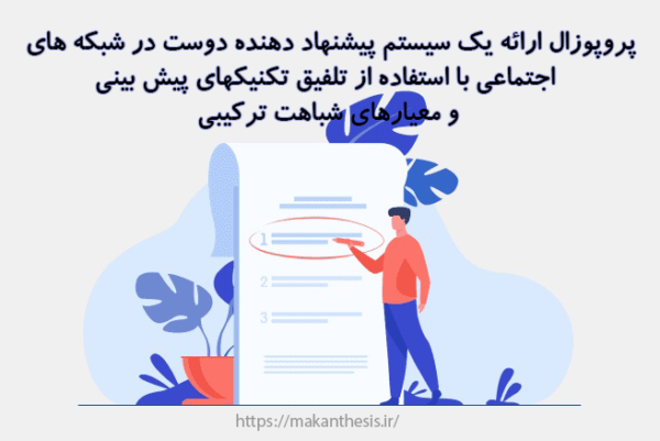 پروپوزال ارائه یک سیستم پیشنهاد دهنده دوست در شبکه های اجتماعی با استفاده از تلفیق تکنیکهای پیش بینی و معیارهای شباهت ترکیبی
